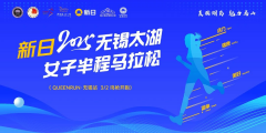 赛前发布会| 新日无锡马拉松开跑在即，快来做自己的running queen